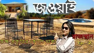 Jawai Stay | Exploring Rajasthan : রুক্ষ প্রকৃতির কোলে থাকা  | Pugmark Safari Lodge Full Review |