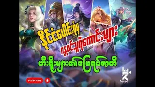 Mobile Legend's Hero တွေက ရာဇဝင်ထဲမှာ တကယ်ရှိခဲ့တာပါ...#mobilelegends #myanmar #capcut