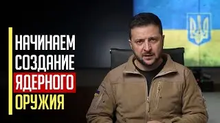 Только что! Украина заявила о создании Ядерного оружия!