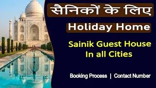 सैनिकों के लिए Holiday Home or Sainik Guest House in all Cities | Contact number and address