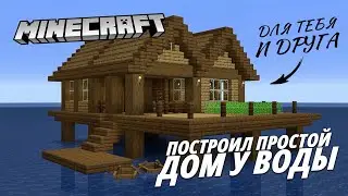 ПОСТРОИЛ КРАСИВЫЙ И ПРОСТОЙ ДОМ У ВОДЫ ИЗ TIK TOK В МАЙНКРАФТ! ДЛЯ ТЕБЯ И ДРУГА! (MINECRAFT)