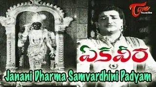 Janani Dharma Samvardhini Padyam | Ekaveera Movie Video Songs | N.T.Rama Rao