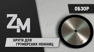 Эксперименты с кругами для грумерских ножниц 