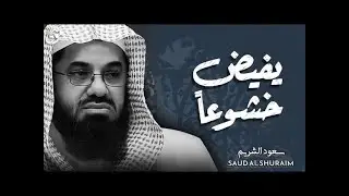 واذا سمعوا ما انزل الى الرسول ترى اعينهم فضيلة الشيخ #سعود الشريم ١٤٣٣هـ Sheikh Saud Shuraim