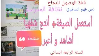 نظافة المدرسة إستعمال الصيغة و أعبر عن المشهد و أنتج شفهيا السنة الرابعة ابتدائي صفحة 60