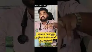பனை கள்ளு: ஆரோக்கியமா? ஆபத்தா? உண்மையை தெரிந்து கொள்ளுங்கள்!  #drchristantleo#toddy #tamil