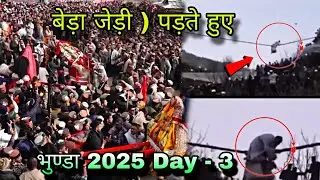 भुण्डा | 2025 बेडा Spail Day - 3 Bhunda 9वीं बार करेंगे  'मौ*त की घाटी सूरत राम पार | Devta  Bakralu