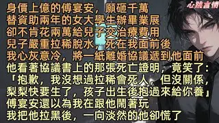 【身價千億的丈夫拒交兩萬醫藥費後，我離婚了】「抱歉，我沒想過拉稀會亖人，但沒關係，梨梨快要生了，孩子出生後給你養」身價上億的傅宴安，願砸千萬資助女大學生，卻不肯花兩萬救兒子，孩子因拉稀脫水亖在安嵐眼前