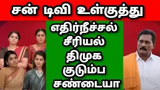 ETHIR NEECHAL THODARGIRADHU |SUN TV SERIAL|SHOCKING STORY 