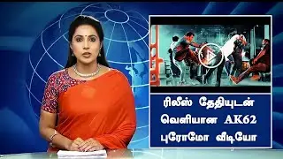 ரிலீஸ் தேதியுடன் வெளியான AK62 புரோமோ வீடியோ | AK62 Title Promo | Ajith