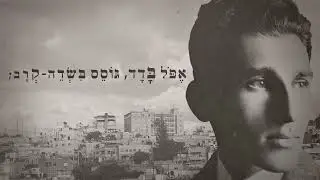 אני יודע יום יבוא // יוני גנוט שר יאיר שטרן