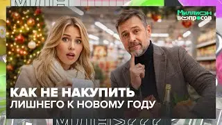 Как не накупить лишнего к Новому году: советы маркетолога