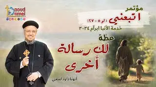 لك رسالة أخرى - عظة (9) من مؤتمر 