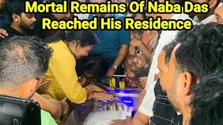 Mortal Remains Of Naba Das Reached His Residence | Family Members Inconsolable