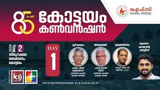 85th IPC KOTTAYAM CONVENTION - 2024 | Day 01 |  @powervisiontv   🔴 LIVE
