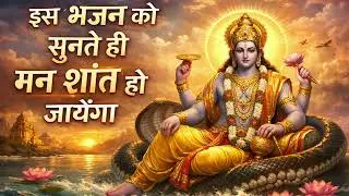 इस भजन को सुनते ही मन शांत हो जायेगा | Vishnu Ji Bhajan | Om Namo Narayanaya | Peaceful Bhajan
