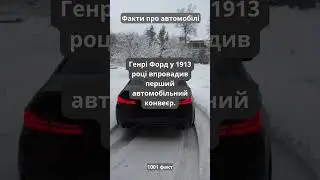 факти про автомобілі 2 #факти #наука #facts #history #автомобили #авто #бензин #дизель