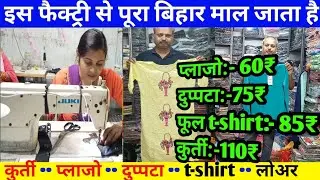 प्लाजो 60₹ || बिजनेस करे सीधे पटना के फैक्ट्री से || kurti manufacturers patna #anokhabusinessideas