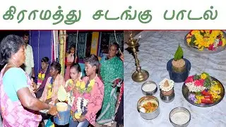 கிராமத்து சடங்கு பாடல் | village sadangu padal |  Village Singers
