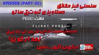 Flight PK661 Crash Flight | Part-2 |  حویلیاں سمیت کراچی ائربس کی تباہی کے زمدار کون؟