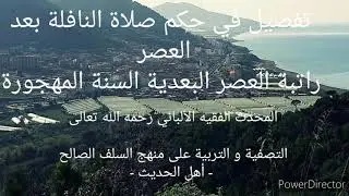 تفصيل في حكم صلاة النافلة بعد العصر 