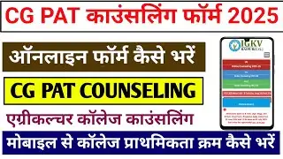 CG PAT Counselling Form Kaise Bhare 2025 || CG PAT Counselling Process 2025