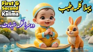 Pehla Kalma Tayyab | Dosra Kalma Shahadat | 1st & 2nd Kalimas | Islamic Kalimas in Arabic #baby #fun
