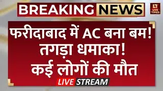 Faridabad AC Blast LIVE: फरीदाबाद में AC फटने से हड़कंप, पूरा घर जलकर राख!