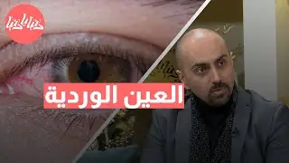 العين الوردية: الأسباب والعلاج الفعّال للتخلص من الأعراض
