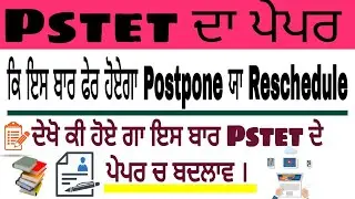 PSTET ਦੇ ਪੇਪਰ ਦੀ Final Date ਫੇਰ Change ਹੋਸਕਦੀ ਜਾਂ ਨਹੀਂ ਜਾਣੋ ਪੁਰੀ ਖ਼ਬਰ