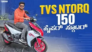 TVS Ntorq 150 – The Ultimate Sporty Scooter? Full Review || @Harshacaptain || TAMADA MEDIA