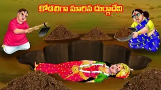 కోడలిగా మారిన దుర్గాదేవి Atha vs Kodalu | Telugu stories | Telugu Kathalu | Telugu Moral stories