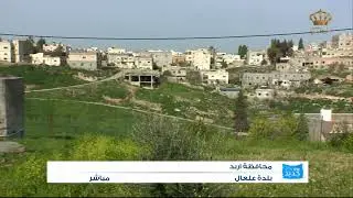 يوم جديد  بلدة علعال محافظة اربد