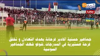 جماهير حسنية أكادير فرحانة بهدف التعادل و تخلق فرحة هستيرية في المدرجات..شوفو شغف الجماهير السوسية