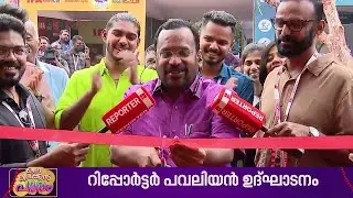 'റിപ്പോർട്ടറിന്റെ ഘോഷയാത്ര, ഞങ്ങളെ ഞെട്ടിച്ചു'; റിപ്പോർട്ടർ പവലിയൻ ഉദ്‌ഘാടനം ചെയ്ത് മന്ത്രി
