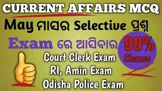 Current affairs mcq practice question for court clerk, ri, amin and odisha police examination ||