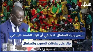 رئيس وزراء السنغال: لا ينبغي أن نترك الشغف الرياضي يؤثر على علاقات المغرب والسنغال 