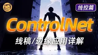stable diffusion controlnet 详解，可以实现风格转绘，线稿上色，室内线稿转效果图，产品线稿转效果图，毛坯房转效果图，建筑设计图等。