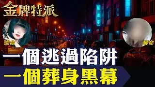 誤傳簡訊驚險逃命 外拍陷阱差點成騙局｜南港女模命案黑幕曝光！【#金牌特派 352】@台灣大搜索CtiCSI