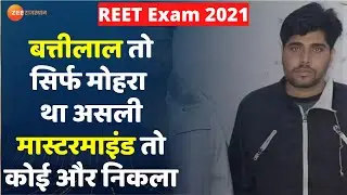 REET 2021 News: राज्य की सबसे बड़ी REET Exam Paper Leak के कितने दोषी ? | Master Mind Battilal Meena