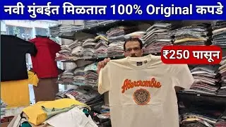 नवी मुंबईतील या शॉप मध्ये मिळतात 100% Original कपडे | T-shirts , Shirts, Jeans, Pants एकदम स्वस्त 
