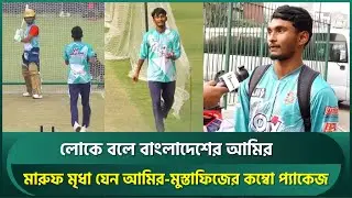 লোকে বলে বাংলাদেশের আমির,মারুফ মৃধা যেন আমির-মুস্তাফিজের কম্বো প্যাকেজ; একটা সুযোগের অপেক্ষা | Maruf