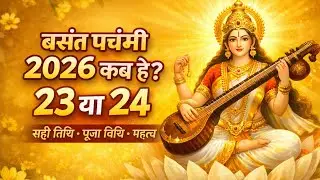 बसंत पंचमी 2026 कब है? 23 या 24| सही तिथि, पूजा विधि और महत्व |Saraswati Puja Date| Snan Daan Mahatv