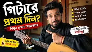 প্রথম দিনে কিভাবে গিটার বাজাবে|How to play guitar on first day|sohoj guitar