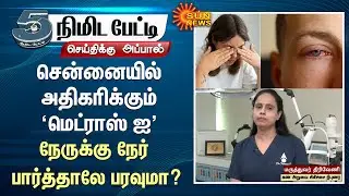 Madras Eye | Doctor Thiriveni | Eye Specialist | Eye Virus | 5 Minute | Sun News