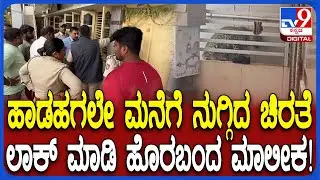 Leopard Entered House: ಹಾಡಹಗಲೇ ಮನೆಯೊಳಗೆ ನುಗ್ಗಿದ ಚಿರತೆಯನ್ನು ಕೂಡಿ ಹಾಕಿದ ವ್ಯಕ್ತಿ | #TV9D