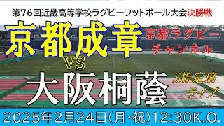京都成章 vs 大阪桐蔭　第76回近畿高校ラグビー大会・決勝戦