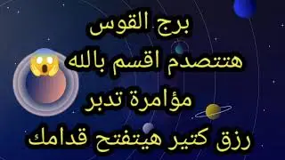 برج القوس هتتصدم اقسم بالله 😱