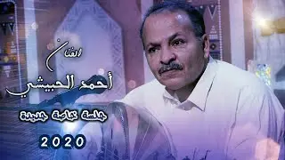 قال المعنى لمه ياخل { لون صنعاني } أحمـد الحبيشي | جلسة خاصة جديدة في البيت 2020