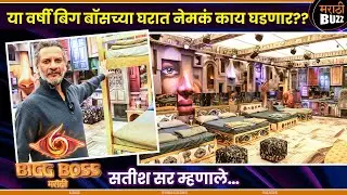सतीश सरांनी सांगतील Bigg Boss 6 च्या घरात काय घडणार ? | Satish Rajwade | Colors Marathi | Ritesh.D